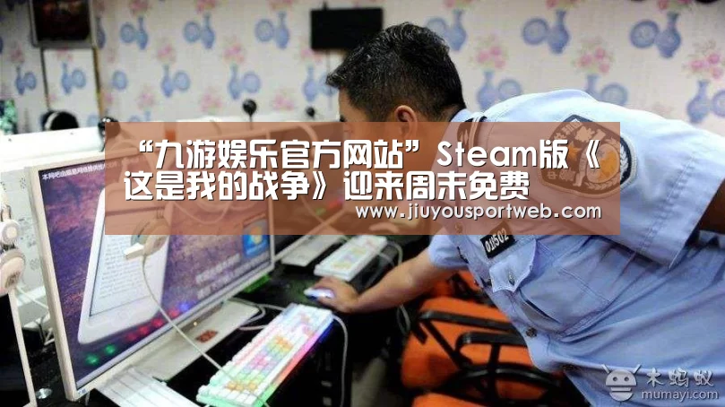 “九游娱乐官方网站”Steam版《这是我的战争》迎来周末免费(图2)