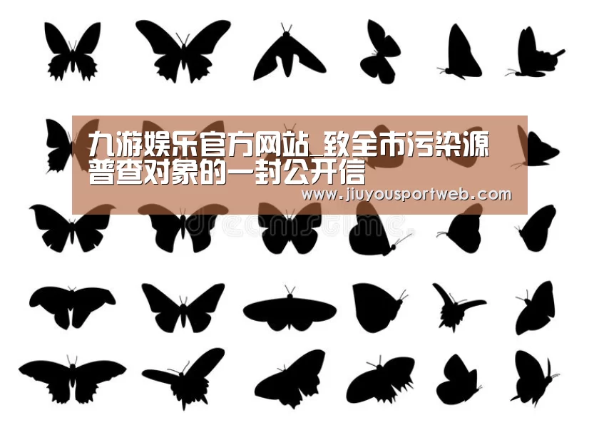 九游娱乐官方网站_致全市污染源普查对象的一封公开信(图2)